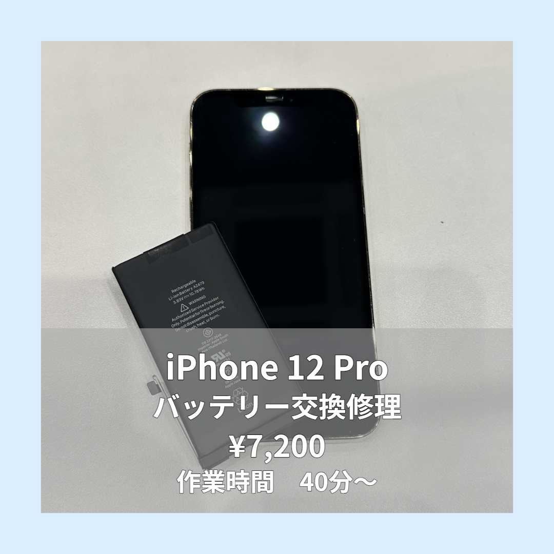 iPhone 12 Proのバッテリー交換修理ならイオンモール福岡店で即日対応可能です！